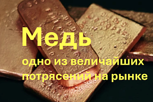 Потрясение на рынке меди